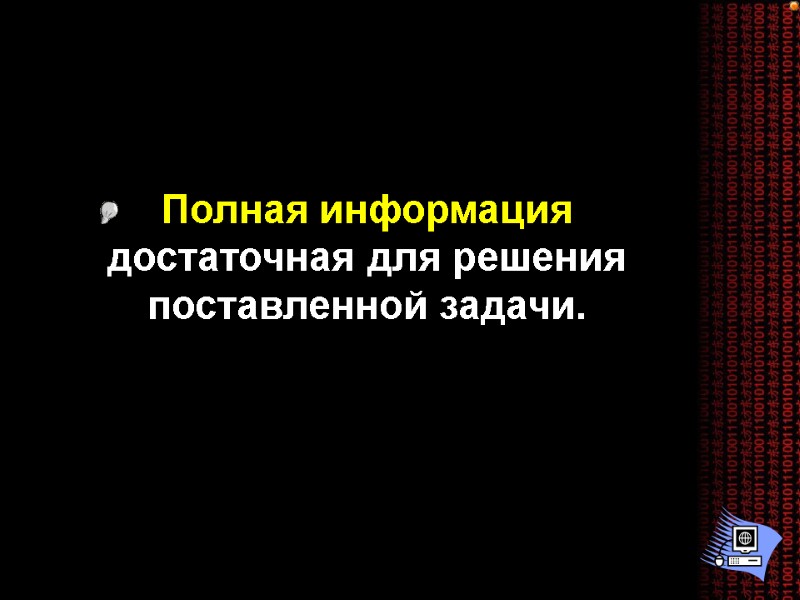 Полная информация достаточная для решения поставленной задачи.